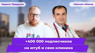 Было 100 стало 1 000 000 рублей в месяц. Стал известным и открыл клинику. Клуб Успешных Врачей отзыв