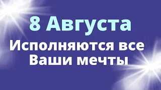 8 Августа Вселенная исполняет все желания | Магия жизни