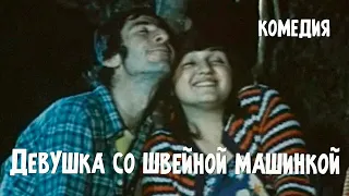 Девушка со швейной машинкой (1980) комедия