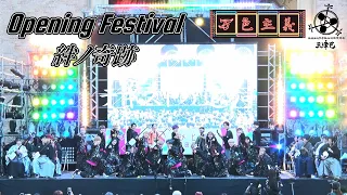【早稲田祭2023】絆ノ奇跡/MAN WITH A MISSION×milet【絆ノ奇跡】【Opening Festival】