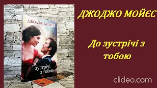 ДЖОДЖО МОЙЄС. До зустрічі з тобою (2 розділ) аудіокнига