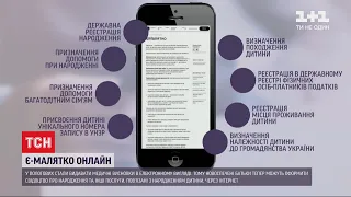 "єМалятко" онлайн: чим слід запастися батькам при оформленні документів через інтернет