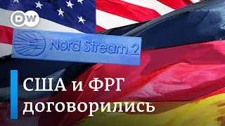 Сделка по "Северному потоку 2": о чем конкретно договорились США и Германия