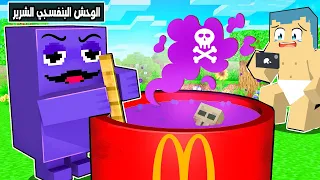 فلم ماين كرافت : قصة حياة وحش العصير البنفسجي الشرير ( القصة الكاملة ) 🔥😱