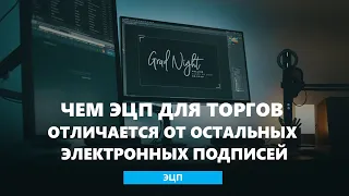 Чем ЭЦП для торгов отличается от остальных электронных подписей