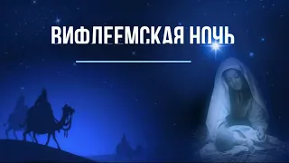 Спектакль Вифлеемская ночь