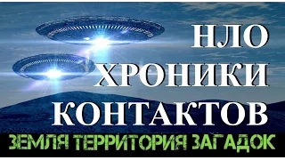 НЛО. Хроники контактов. Земля Территория Загадок. Серия 17.