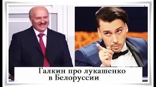 Галкин про лукашенко в Белоруссии - Positive TV 21