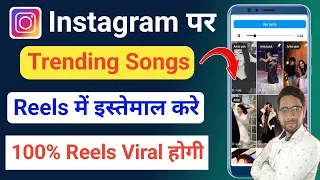 instagram reels par trending song kaise pata kare | instagram reels viral kaise kare | reels viral