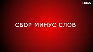 Как собирать список минус слов для Яндекс Директ и Google AdWords