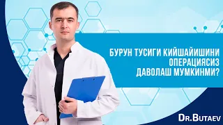 Бурун тусиғи қийшайишини операциясиз даволаш мумкинми?