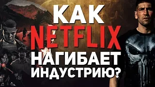 Как Netflix нагибает индустрию?