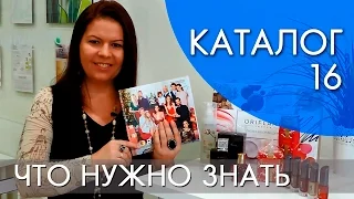 ЧТО НУЖНО ЗНАТЬ О КАТАЛОГЕ №16