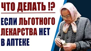 Льготные лекарства больше не выдают. Что делать?