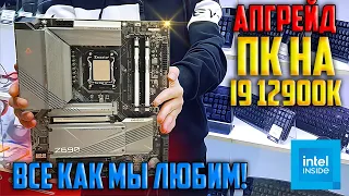 Сделали апгрейд ПК клиента на базе Intel Core i9 12900k! Крайне научное и познавательное видео