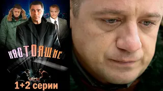 Настоящие - 1+2 серии детектив (2011)