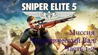 Sniper Elite 5/PS5/Прохождение кампании/Реалистичная сложность/Миссия Атлантический Вал/1-2