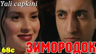 ЗИМОРОДОК 68 Серия/ Yali Capkini Турецкий сериал. Turkish TV Series zimorodok