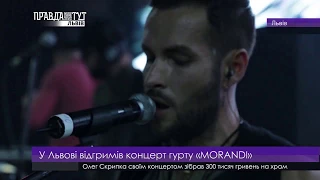 Концерт гурту «MORANDI». ПравдаТУТ Львів