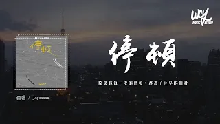 Joysaaaa - 停顿 (原唱：赵乃吉)「原来你每一次的停顿，都为了及早的抽身」(4k Video)【動態歌詞/pīn yīn gē cí】#Joysaaaa #停顿 #赵乃吉 #動態歌詞