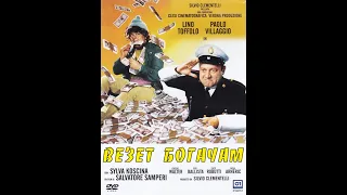 Везет богачам  Комедия 1972