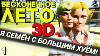 Бесконечное лето 3D Прохождение #1 [НЕ МОД!] ► УГАР, УЖАС И РОФЛЫ