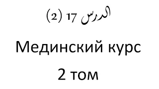 Том 2. урок 40 (17) Мединский курс арабского языка