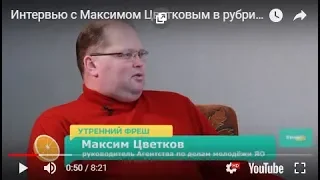 Интервью с Максимом Цветковым в рубрике Герой дня без галстука