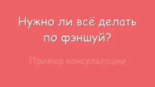 ФЭНШУЙ В ДЕЙСТВИИ. Пример консультации: анализ карт Ба-Цзы супругов + фэншуй дома.