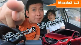 Mazda2 พูดคุยกับคนใช้งานจริง และ ปัญหาที่เจอ? @Linkไปเรื่อย