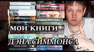 Мои книги Дэна Симмонса