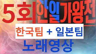 [한일가왕전] 5회전곡영상모음한국+일본 #한일가왕5회전곡노래모음