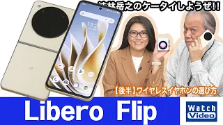 ワイモバイルから登場したフォルダブルスマートフォン、「Libero Flip」【法林岳之のケータイしようぜ!!／757／2024年3月22日公開】