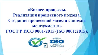 СМК/ ИСО9001 Бизнес-процессы. Процессный подход. Процессная модель системы менеджмента.