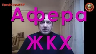 Афёра ЖКХ Профсоюз Союз ССР П-Камчатский