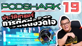 Podshark EP.19 ตอน ประวัติศาสตร์การตัดต่อวิดีโอ จากอดีตสู่ปัจจุบัน ✂️🎞️