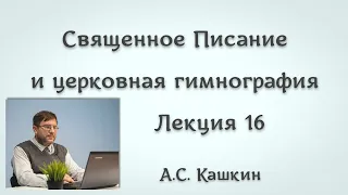 Библейские лица и образы в гимнографии 16. Рождество и служение Иоанна Предтечи #литургика