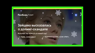 Зайцева высказалась о допинг-скандале