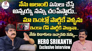 అలాంటి పనులు చేస్తే అన్నయ్య నన్ను.. | Hero Srikanth Sensational Interview About Rave Party Issue