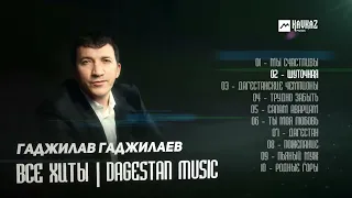 Гаджилав Гаджилаев - Все хиты | DAGESTAN MUSIC