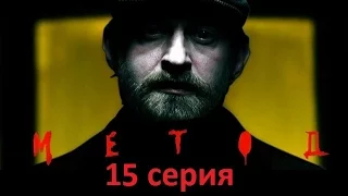 Сериал "Метод" 15 серия анонс