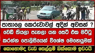 පාතාලෙ කෙරුවාවල් අදින් අවසන් ? වෙඩි තියලා පැනලා යන සෙට් එක මට්ටු කරන්න පොලිසියෙන් විශේෂ මෙහෙයුමක්