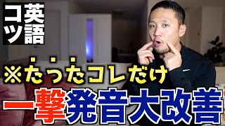 【一撃】今すぐ英語の発音を劇的に良くする方法を徹底解説