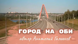 НОВОСИБИРСК ждал эту песню!!! Город на Оби