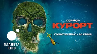 Курорт - офіційний трейлер (український)