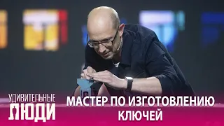 «Удивительные люди». 5 сезон. 6 выпуск. Николай Авдошин. Мастер по изготовлению ключей