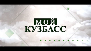 «Мой Кузбасс» - фильм посвященный 75-летию Кемеровской области