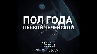 (26/42) Джохар Дудаев: пол года первой Чеченской #дудаев  #дудаев1995