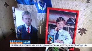 Смотрите в 19.00 на телеканале "Диалог":13-летний мальчик, убивший одноклассника, отпущен на свободу