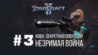 Starcraft 2 Нова: Незримая Война - Часть 3 - Секретная Операция / Starcraft 2 Nova Covert Ops